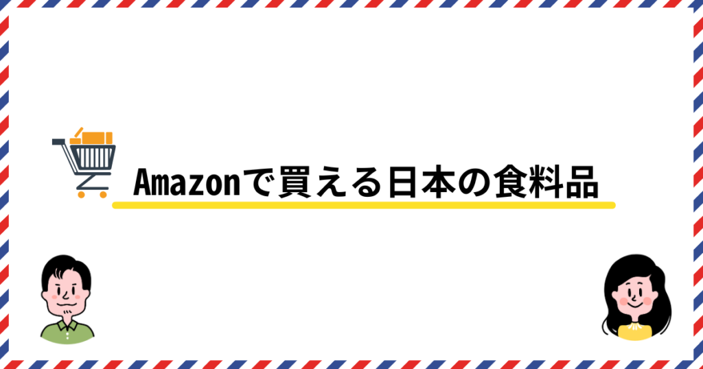 Amazonで買える日本の食料品